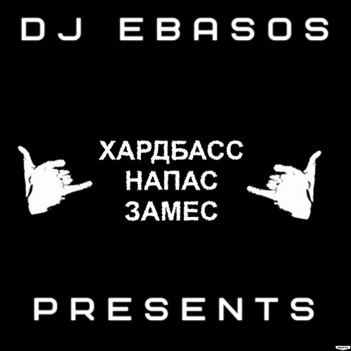Stream Хардбасс Напас Замес by DJ EBASOS | Listen online for free on  SoundCloud
