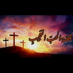 ترنيمة قصة الحب العجيب(cover by clara samy&D.SF)