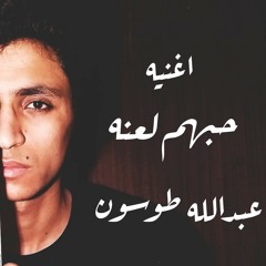 حبهم لعنه_عبدالله طوسون/hobhm lanh_Abdalla Toson