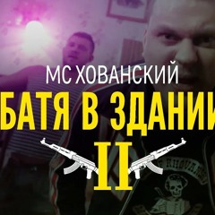 МС ХОВАНСКИЙ - Батя в Здании 2