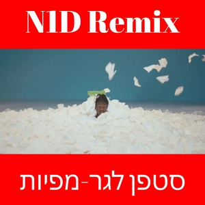 סטפן לגר-מפיות להורדה