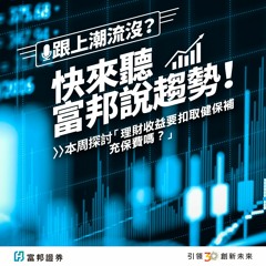 理財收益要扣取健保補充保費嗎