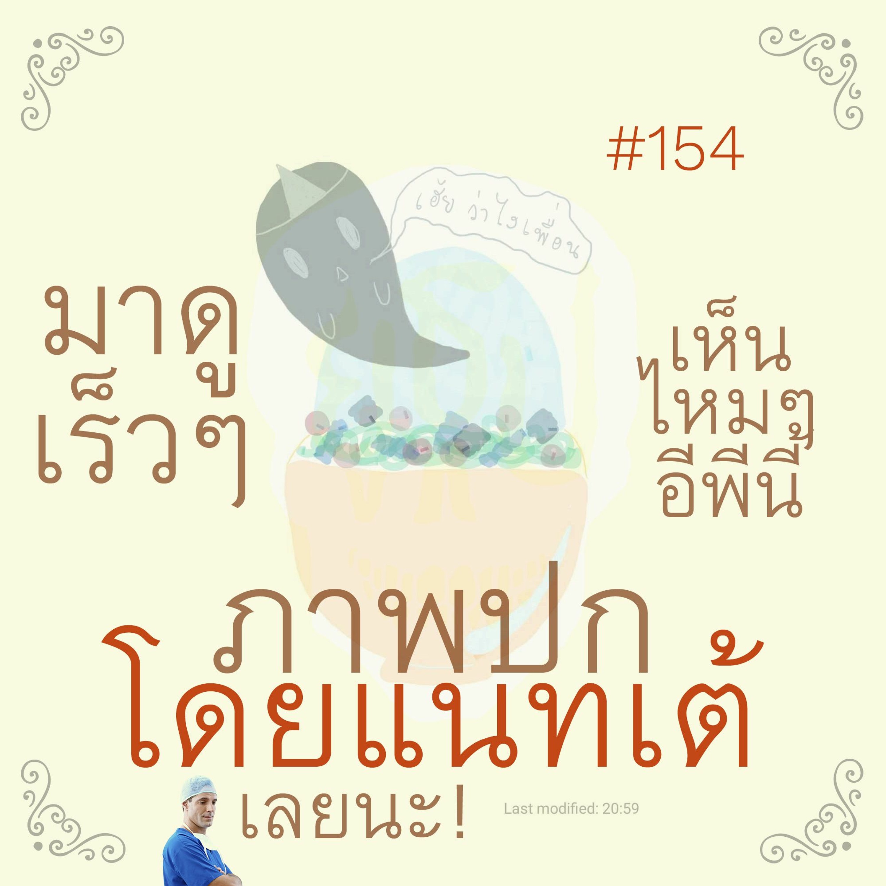 ยูธูป EP154 : ผีรวมมิตร