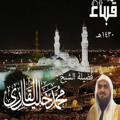 الشيخ محمد خليل القارئ | سورة آل عمران  93 - 163  | تلاوات عام 1430 هـ