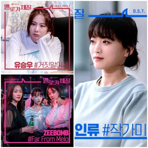 YU SEUNGWOO - 거짓말이네, Shin In Ryu - 작가미정, ZEEBOMB - Far From Melo (Be Melodramatic OST Part 2, 4, 6)