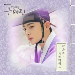 차은우 (Cha Eun Woo) - 기억해줘요 (Please Remember) [신입사관 구해령 - Rookie Historian Goo Hae Ryung OST Part 6]