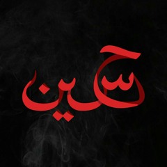 نسيتك ثواني | الرادود باسم الكربلائي