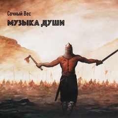 Музыка Души
