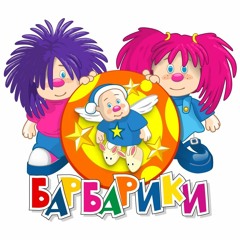 Dellian - Барбарики (prod.Dellian)