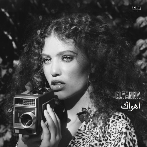 Stream اهواك (Ahwak)- cover by Abdel Halim Hafez by Elyanna اليانا | Listen  online for free on SoundCloud