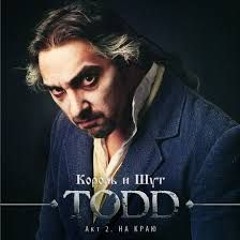 Король и Шут - TODD Акт 1. Праздник крови 2012