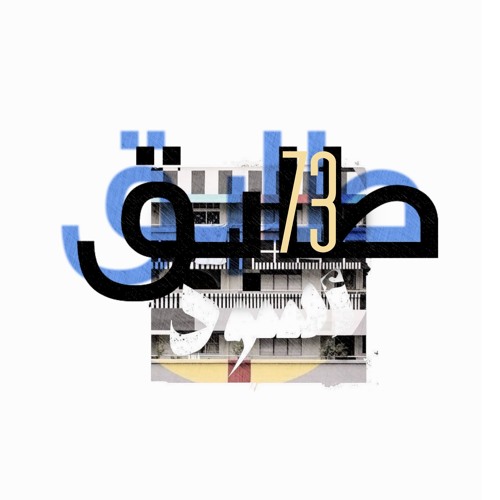 73 طابق