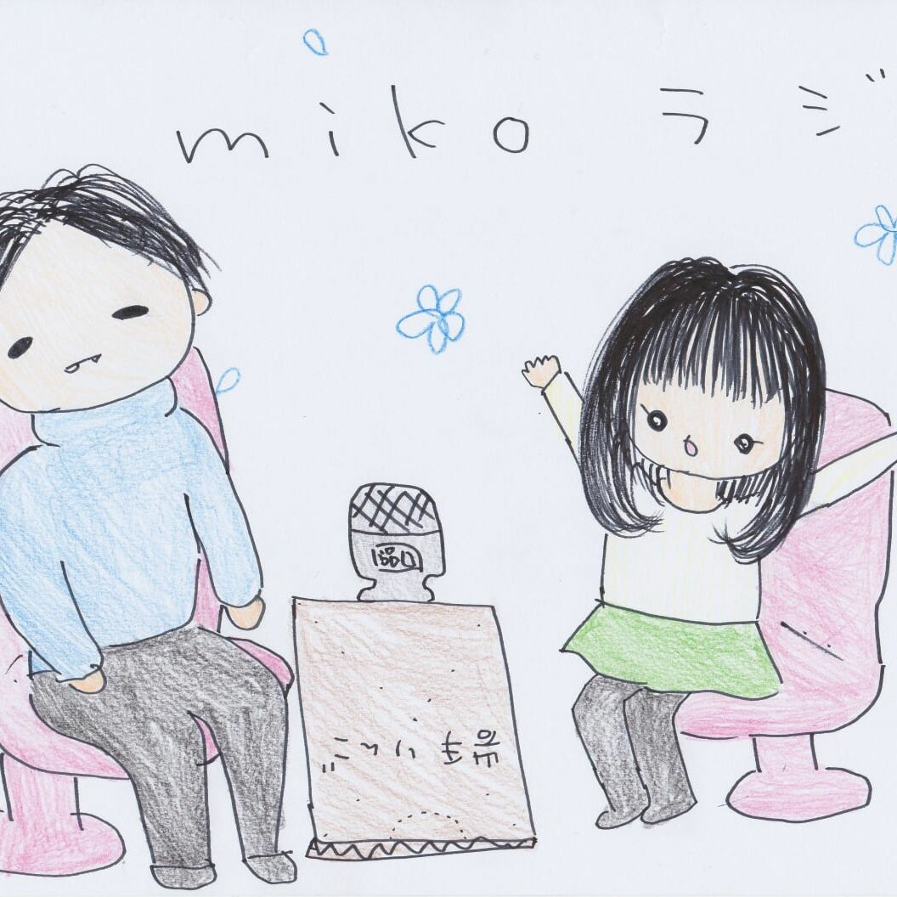 MIKO mikoラジ 第0234.1回 お前、何年『お前』やってんだよ episode artwork
