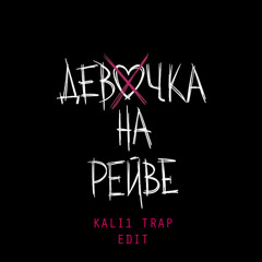 Девочка на рейве (KALI1 Trap Edit)