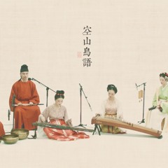 【古琴Guqin筝笛鼓】《空山鸟语》'Birdsong in hollow valley'——Beautiful Chinese court music style宫廷雅乐风 宋代装束 秦时明月