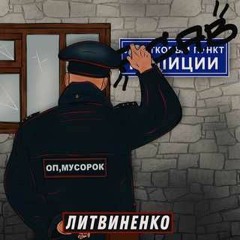 ЛИТВИНЕНКО - Оп- Мусорок FULL
