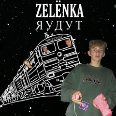 ZELENKA - другая галактика