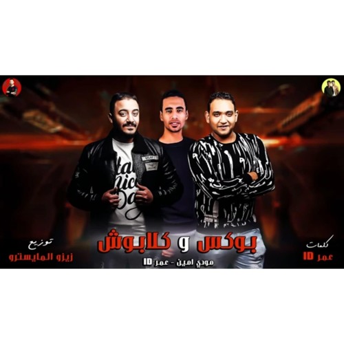 مهرجان بوكس و كلابوش | عمر id و مودي امين | توزيع: زيزو المايسترو | برعايه:عمرو درويد