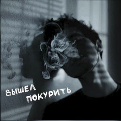 Вышел Покурить