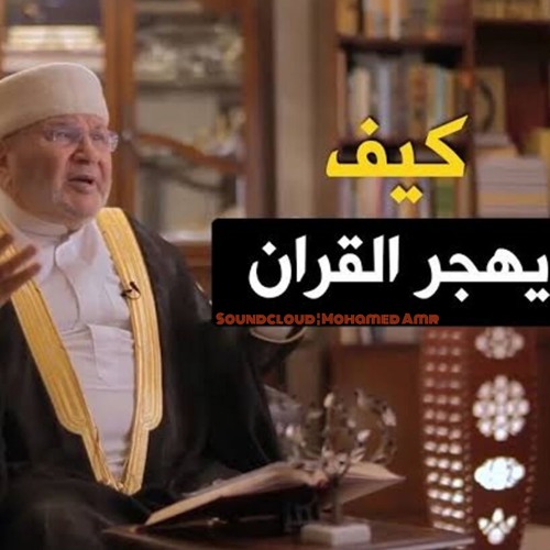 كيف يهجر القران من اروع دروس دكتور محمد راتب النابلسي By Mohamed Amr