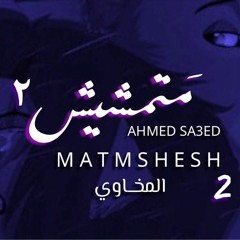 MATMSHESH 2 Ahmed Saeed - متمشيش 2 المخاوي