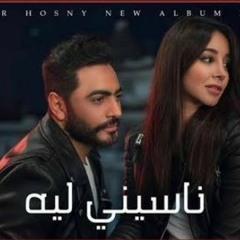 ناسيني ليه لايف
