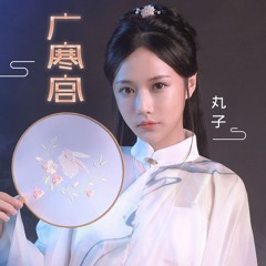 Quảng Hàn Cung / 广寒宫
