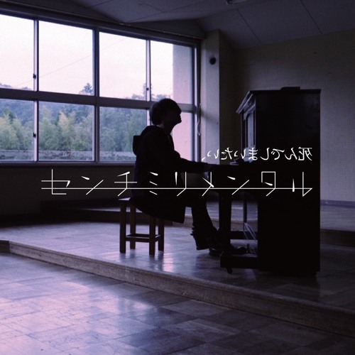 Stream センチミリメンタル 死んでしまいたい By Spencer Listen Online For Free On Soundcloud Stream センチミリメンタル 死んでしまいたい By Spencer Listen Online For Free On Soundcloud