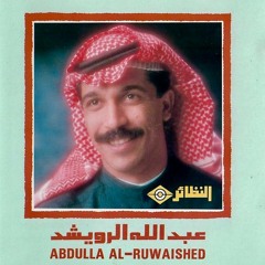 نهاية قصتك - عبدالله الرويشد