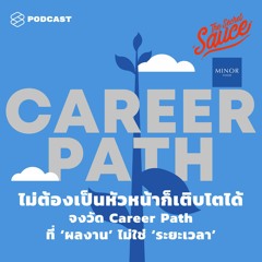 The Secret Sauce EP.153 ไม่ต้องเป็นหัวหน้าก็เติบโตได้ จงวัด Career Path ที่ผลงานไม่ใช่ระยะเวลา