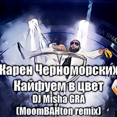 Карен Черноморских - Кайфуем В Цвет (DJ Misha Gra Moombahton Remix)