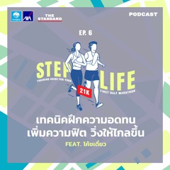 STEP LIFE 21K EP.6 เทคนิคฝึกความอดทน เพิ่มความฟิต วิ่งให้ไกลขึ้น Feat. โค้ชเดี่ยว