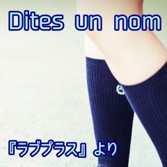Dites Un Nom（ラブプラスより）