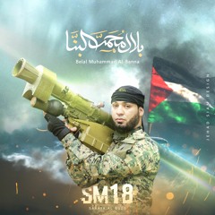 ليثاً أحل يأبى الوجل-بلال البنا