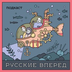 Русские Вперёд: 22 выпуск - Восстание инцелов и любовь к Саше Грей (ТИЗЕР)