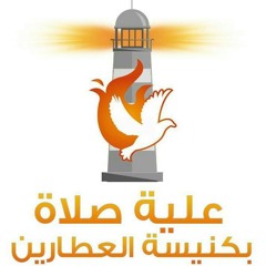 صوت الرب الخالق Elohim (شيفت 18 سبمبر 2019  - علية الصلاة بكنيسة العطارين)