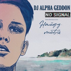 Тима Белорусских - Найду тебя ( DJ Alpha Geddon )