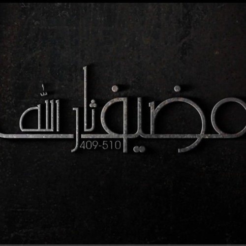 حاضراً كنت|الرواديد : محمد محيدلي-يوسف سعد-علي فارس|هندسة صوتية وتوزيع محمد عليق|محرم 1441هـ