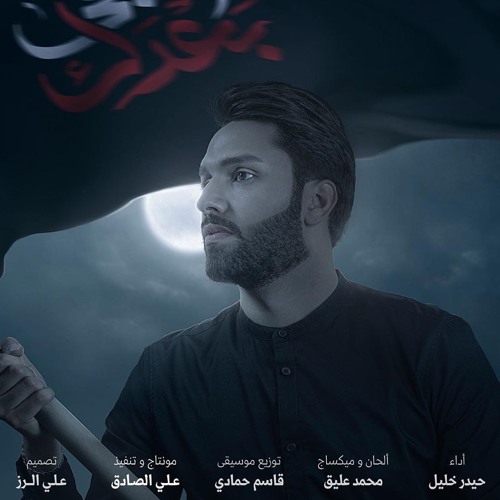أنبقى بعدك|حيدر خليل|توزيع قاسم حمادي|الحان وميكساج محمد عليق|محرم 1441هـ