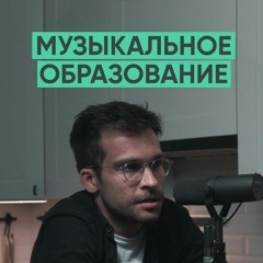 007 - Музыка, как стиль жизни.