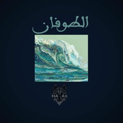 احمد حواس - الطوفان | the flood - ahmed hawwas