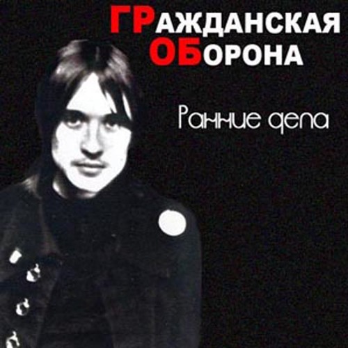 Гражданская Оборона - Среди заражённого логикой мира