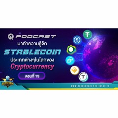 ep-13 มารู้จัก Stablecoin ประเภทต่างๆในโลกของ Cryptocurrency