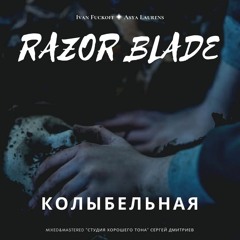 Razor Blade-Колыбельная