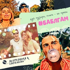 ЯСЕРЕДИНА X СИЛЕНСИО - #БАБЛГАМ