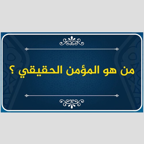 المؤمن الحقيقي هو من يكابد الحياة بالإيمان | حازم صلاح أبو إسماعيل | حملة سنحيا كراما
