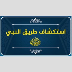 📘 حازم أبو اسماعيل يستكشف طريقة النبي ﷺ في النهوض بالإنسان والمجتمعات |📘 كتاب أين الطريق؟