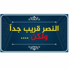 🔵 النصر قريب جدًا ولكن بشرط اتباع خطوات الطريق | سلسلة أين الطريق؟ | حازم أبو إسماعيل #سنحيا_كراما