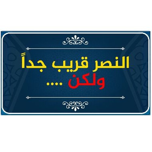 Stream النصر قريب جد ا ولكن بشرط اتباع خطوات الطريق سلسلة أين الطريق حازم أبو إسماعيل سنحيا كراما By Keramncom Sound Listen Online For Free On Soundcloud