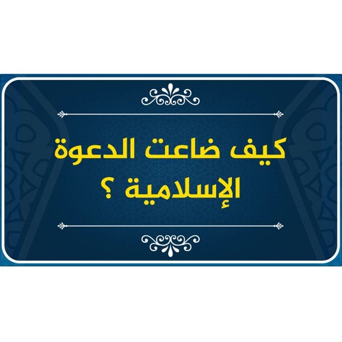🔵 كيف ضاعت الدعوة الإسلامية ؟ | كلام ثقيل من حازم صلاح أبو إسماعيل  #سنحيا_كراما